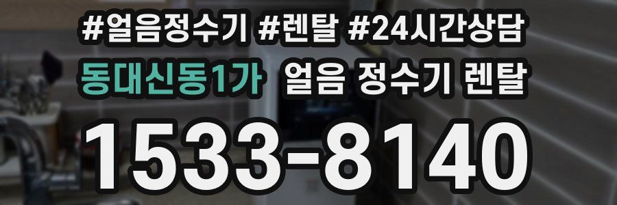 동대신동1가 얼음 정수기 렌탈