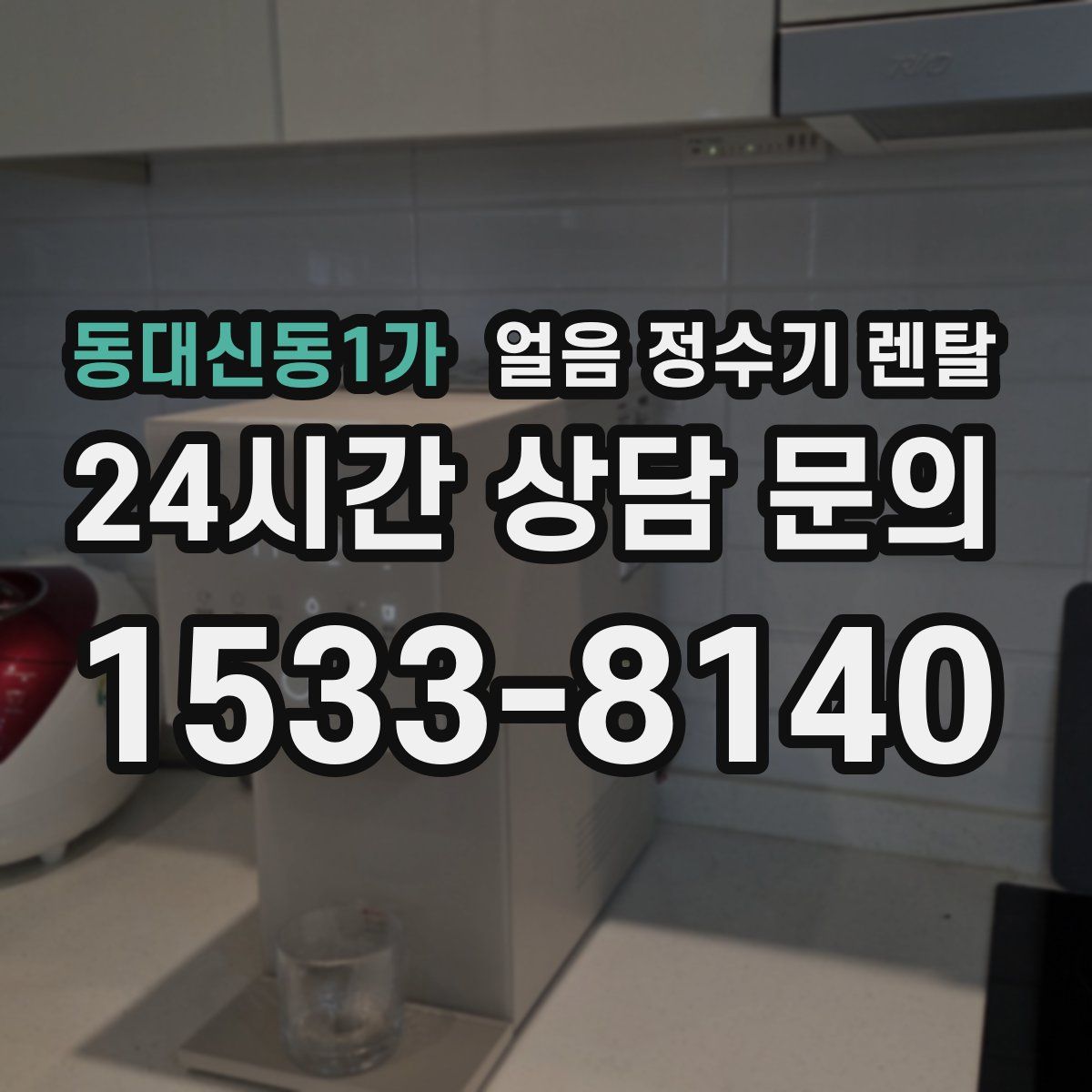 동대신동1가 얼음 정수기 렌탈