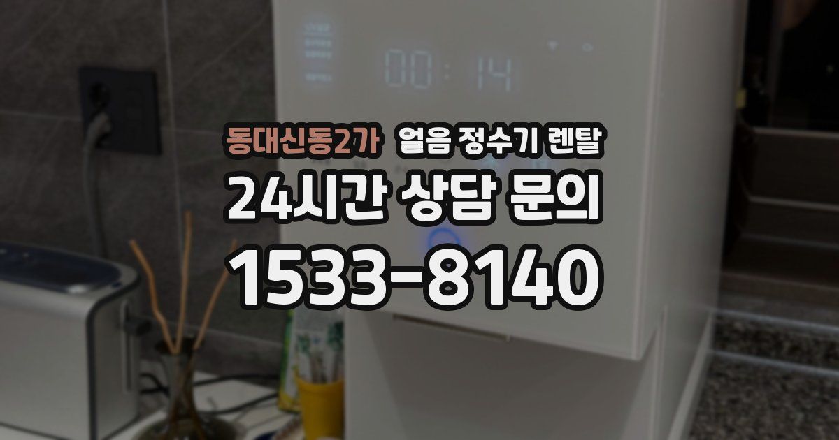 동대신동2가 얼음 정수기 렌탈