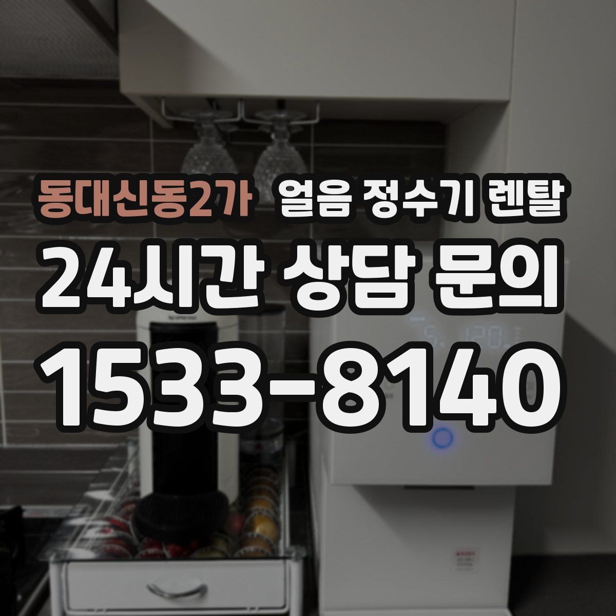 동대신동2가 얼음 정수기 렌탈