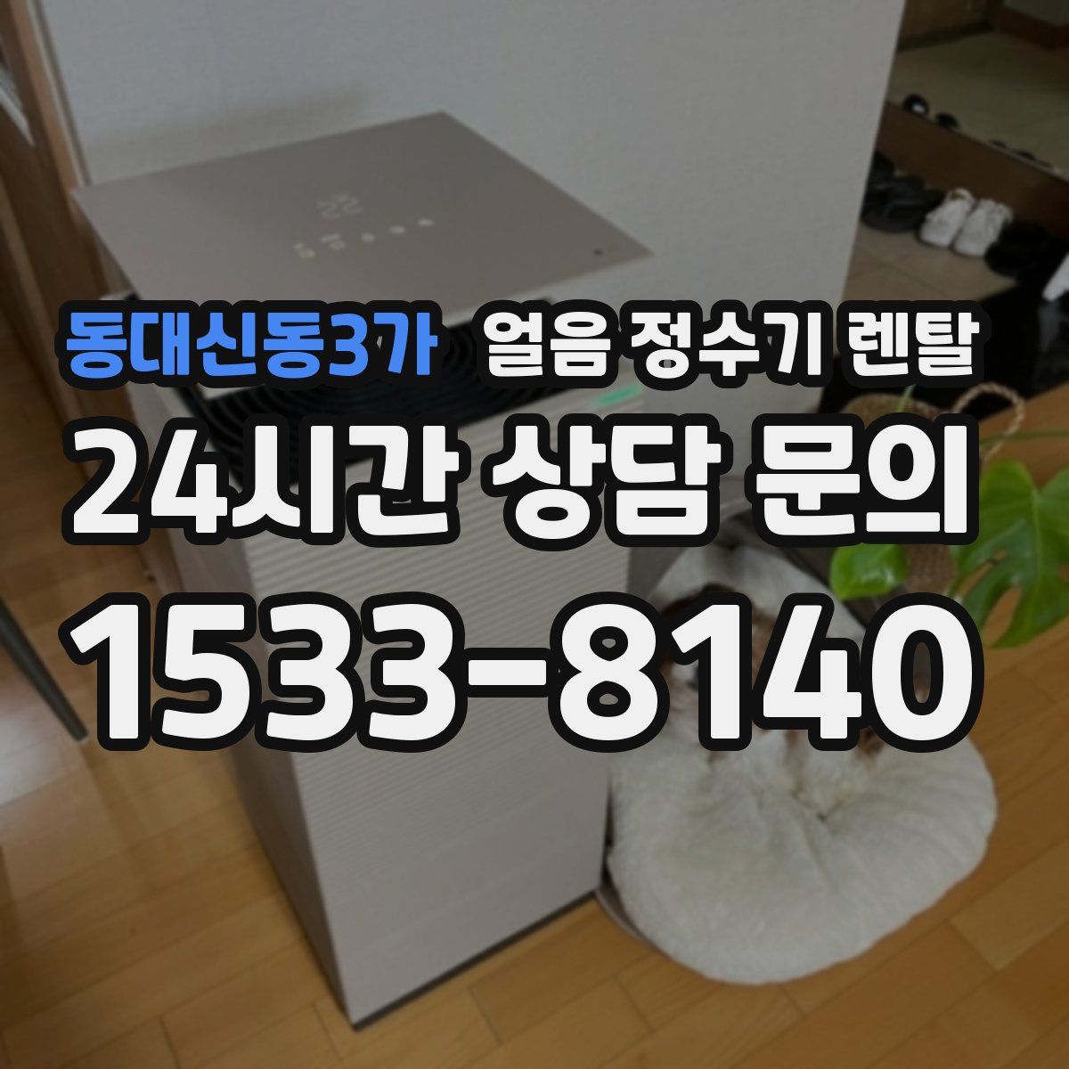 동대신동3가 얼음 정수기 렌탈