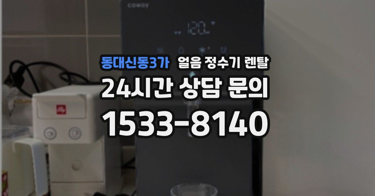 동대신동3가 얼음 정수기 렌탈