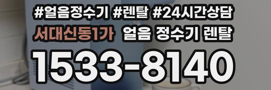 서대신동1가 얼음 정수기 렌탈