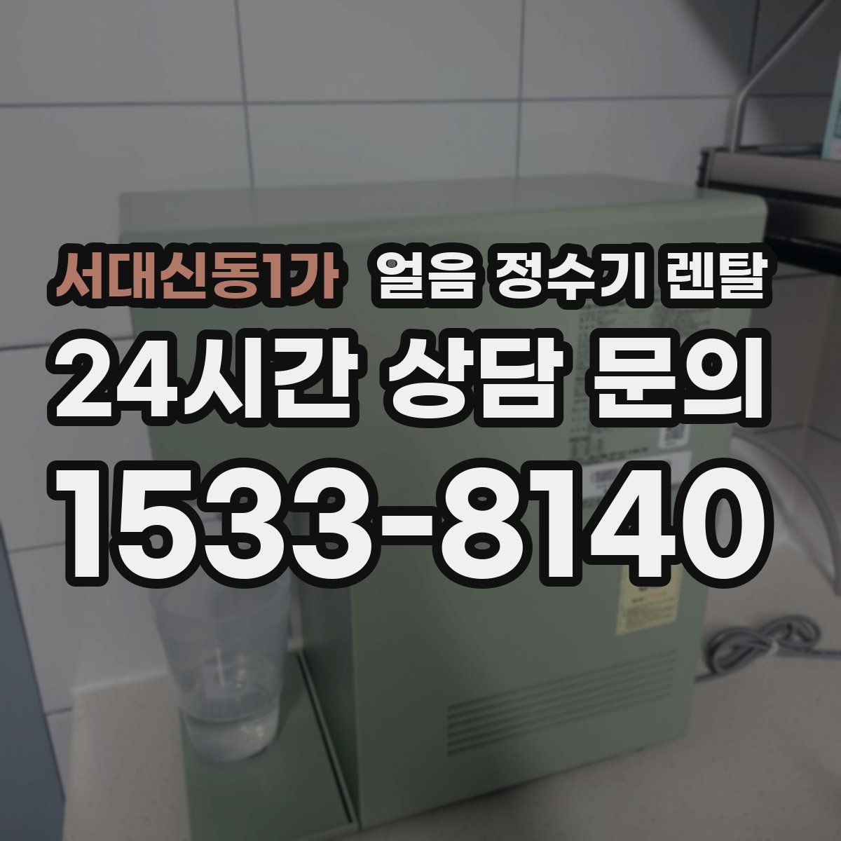 서대신동1가 얼음 정수기 렌탈