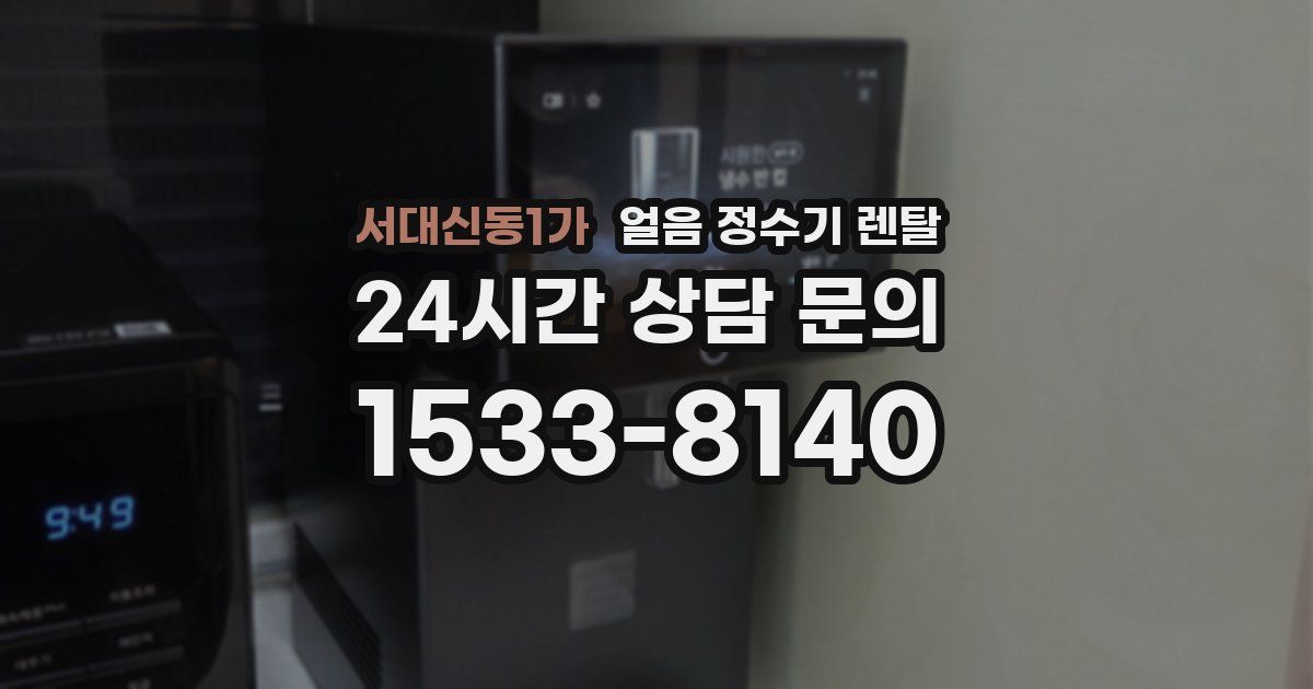 서대신동1가 얼음 정수기 렌탈