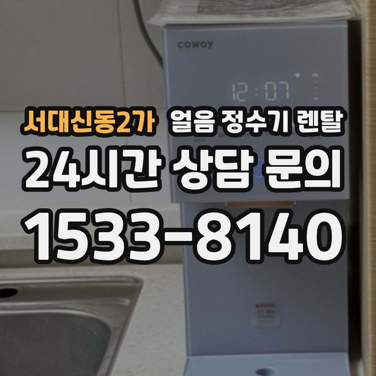 서대신동2가 얼음 정수기 렌탈 주방이 좁을 때 설치 가능한 모델 고르기