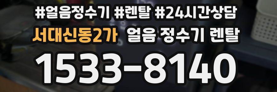 서대신동2가 얼음 정수기 렌탈