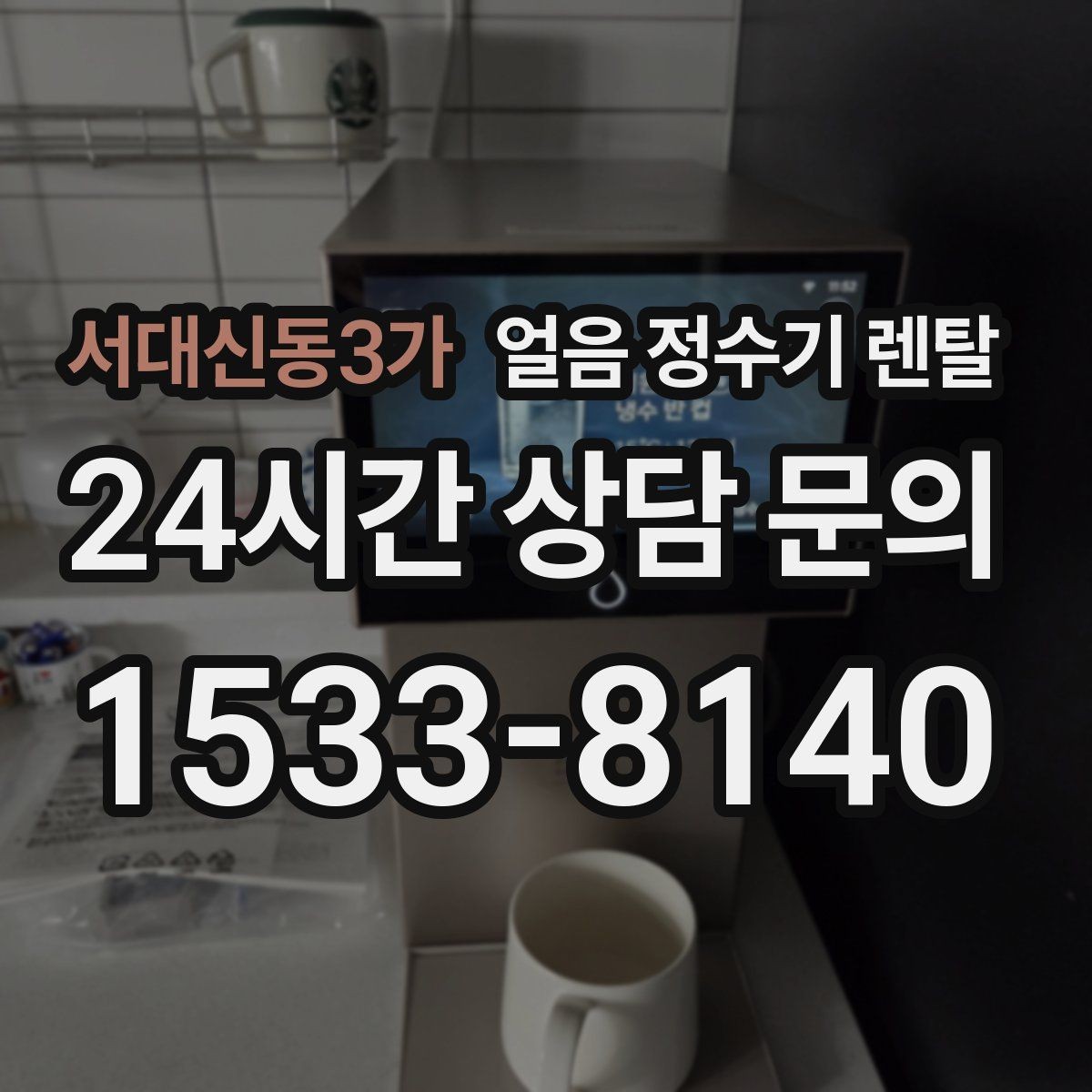 서대신동3가 얼음 정수기 렌탈 제빙 소음이 커지는 대표 원인