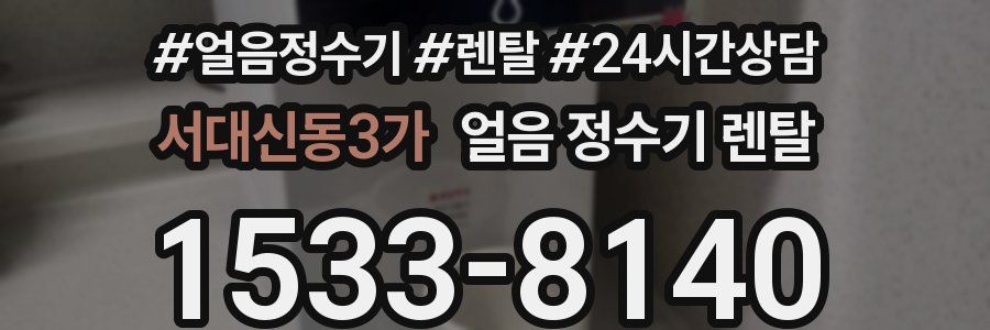 서대신동3가 얼음 정수기 렌탈