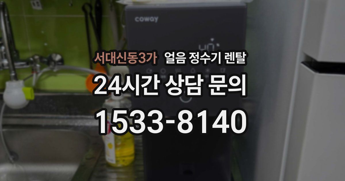 서대신동3가 얼음 정수기 렌탈