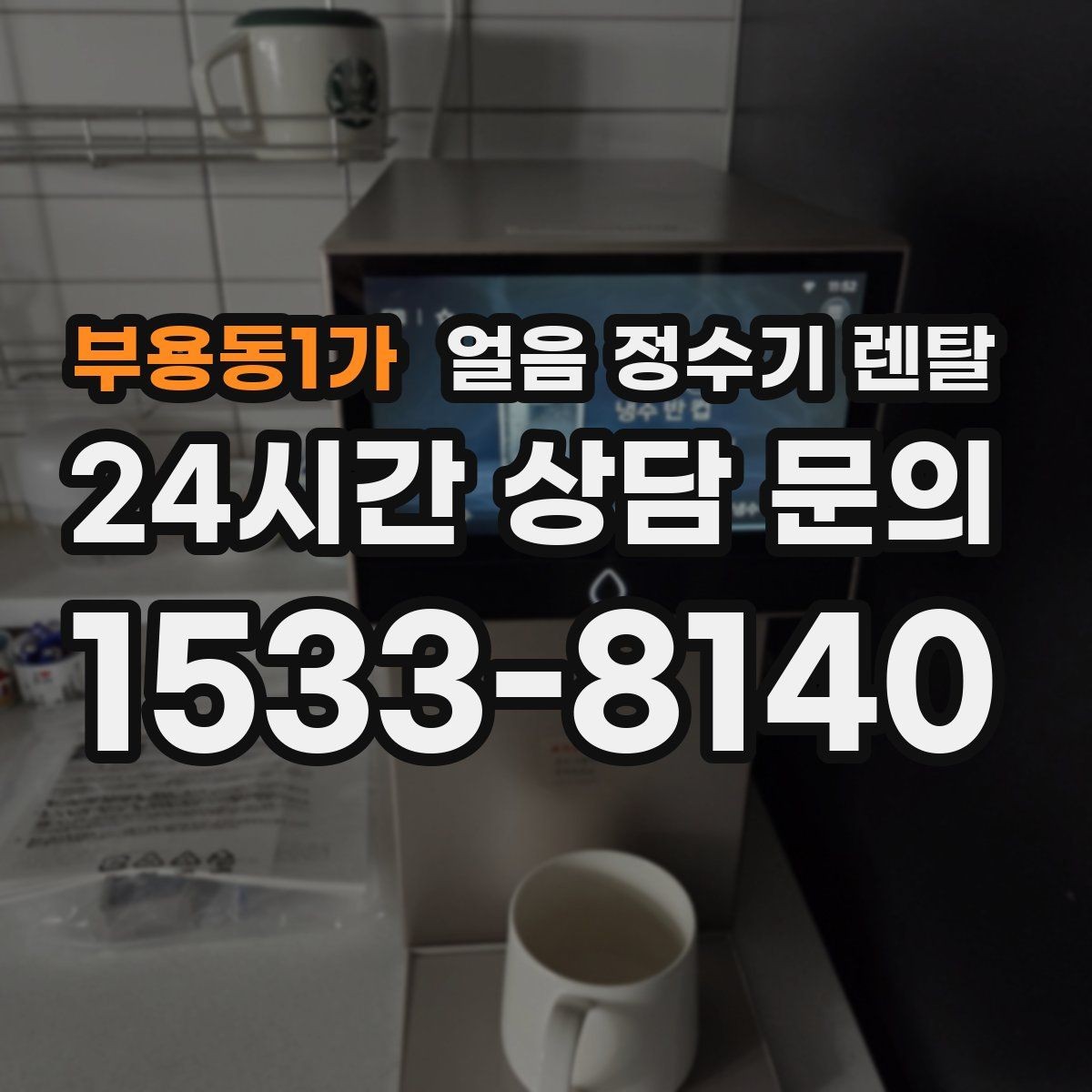 부용동1가 얼음 정수기 렌탈 휴가 다녀와서 첫 얼음은 어떻게 해야 할까