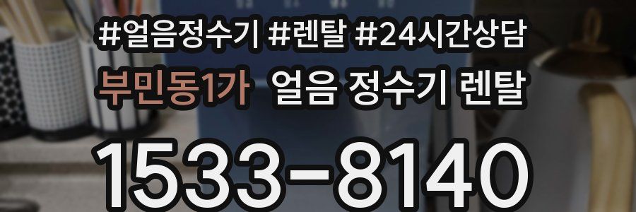 부민동1가 얼음 정수기 렌탈