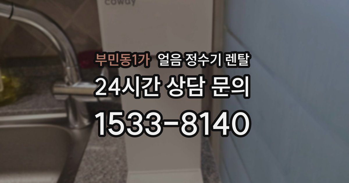 부민동1가 얼음 정수기 렌탈