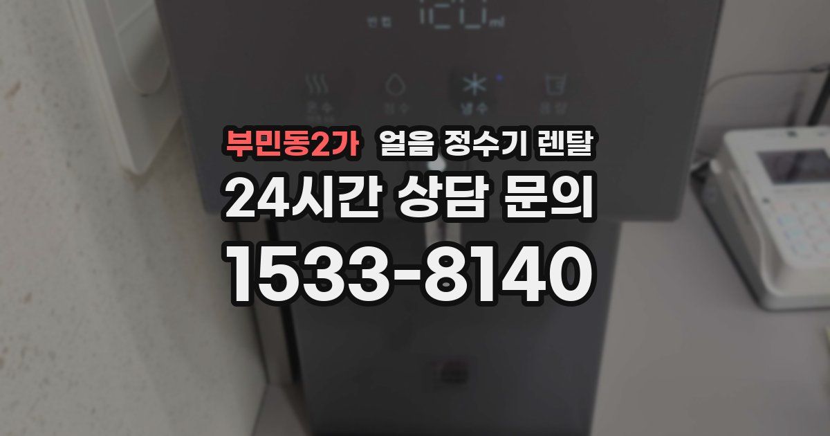 부민동2가 얼음 정수기 렌탈