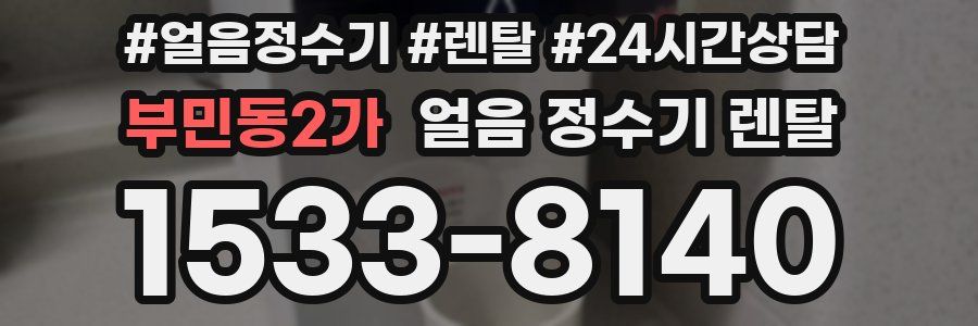 부민동2가 얼음 정수기 렌탈