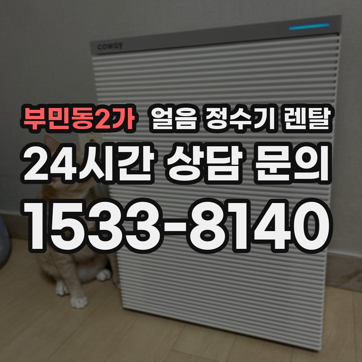 부민동2가 얼음 정수기 렌탈