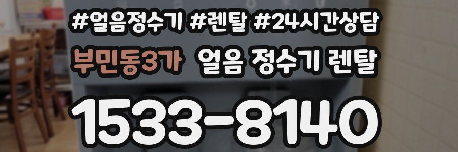 부민동3가 얼음 정수기 렌탈