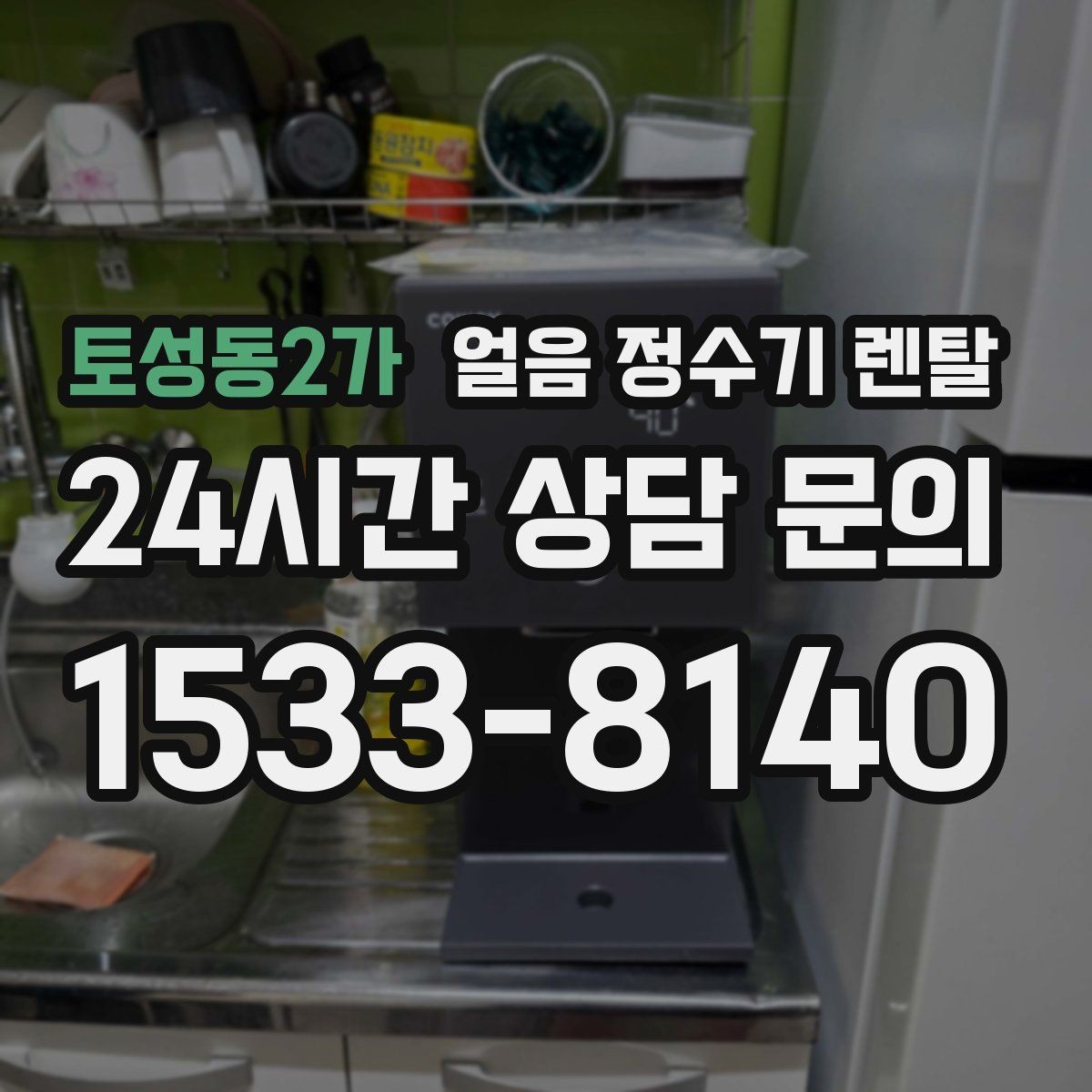 토성동2가 얼음 정수기 렌탈 얼음이 한 번에 쏟아지면 왜 그럴까