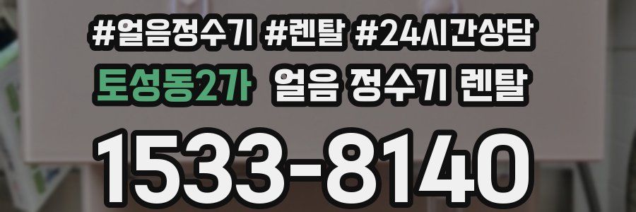 토성동2가 얼음 정수기 렌탈