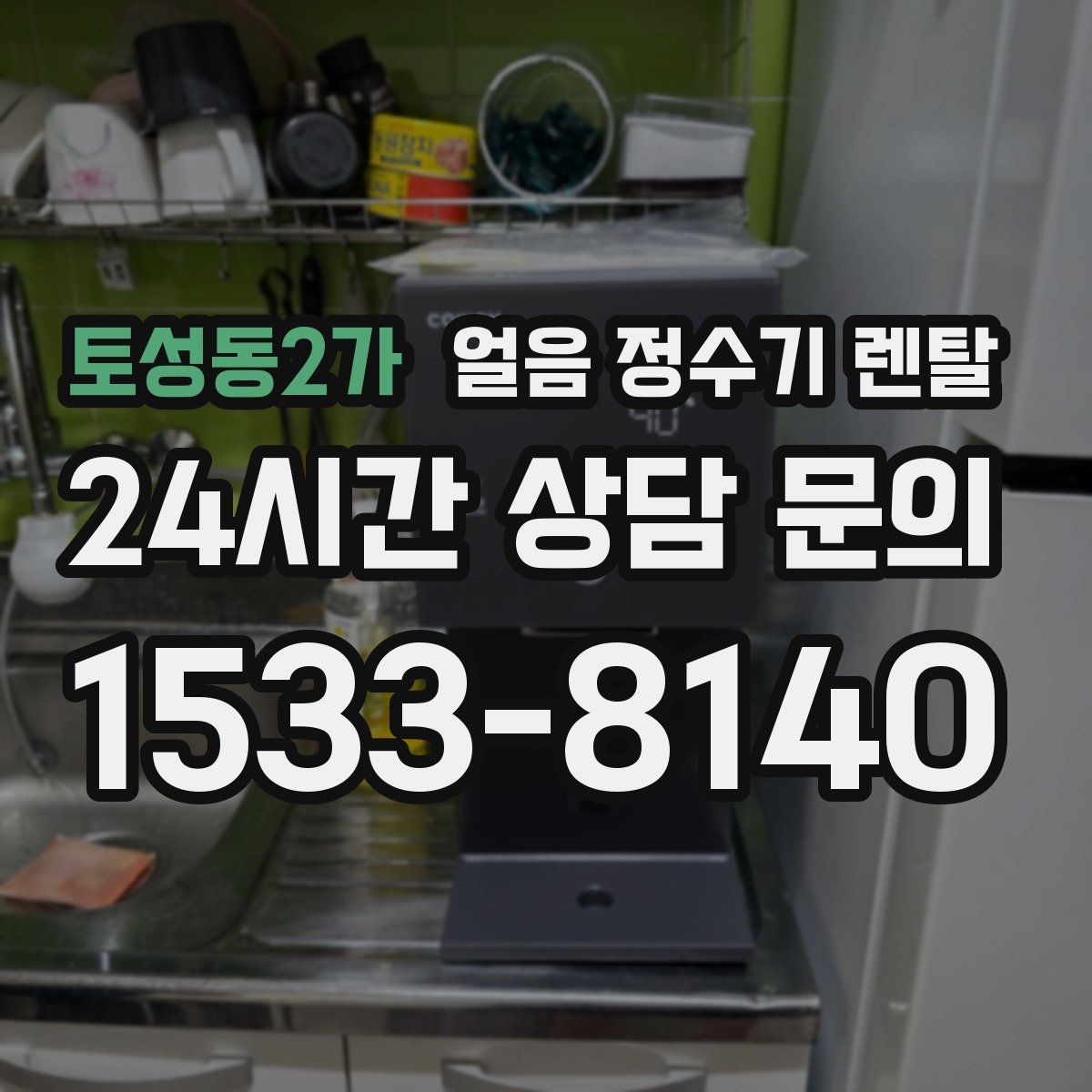 토성동2가 얼음 정수기 렌탈