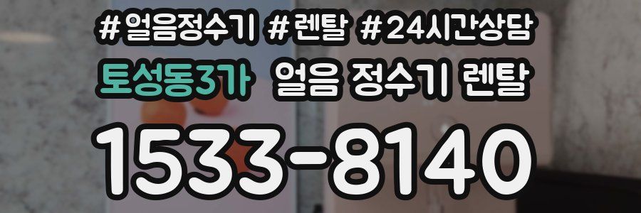 토성동3가 얼음 정수기 렌탈