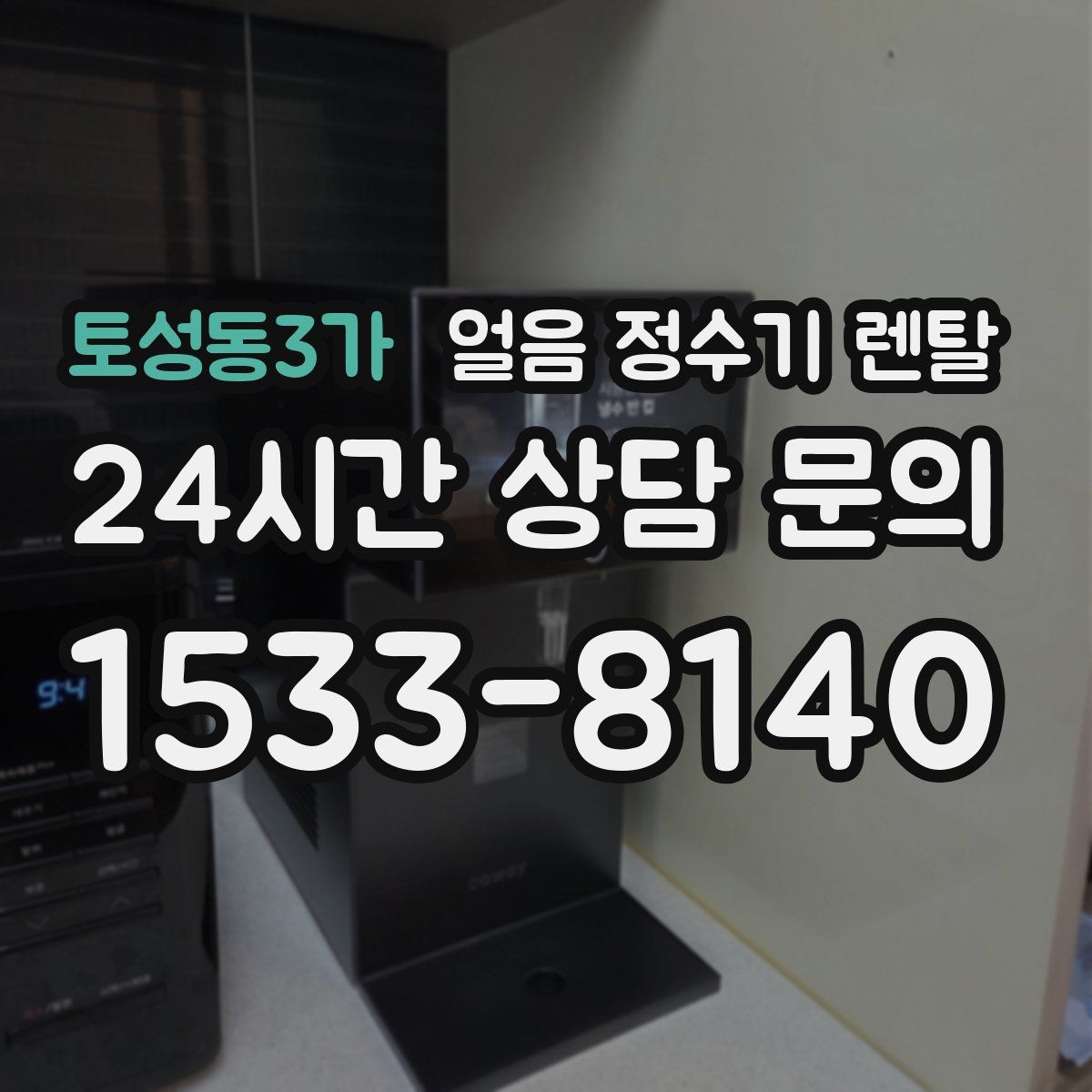 토성동3가 얼음 정수기 렌탈