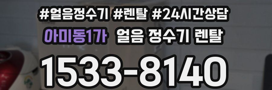 아미동1가 얼음 정수기 렌탈