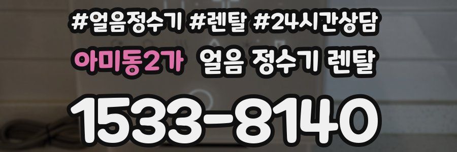 아미동2가 얼음 정수기 렌탈