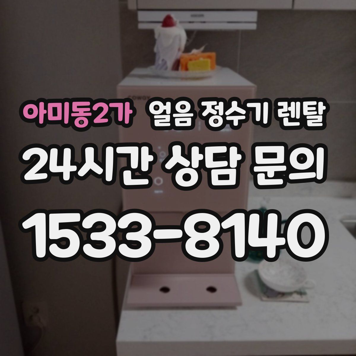 아미동2가 얼음 정수기 렌탈