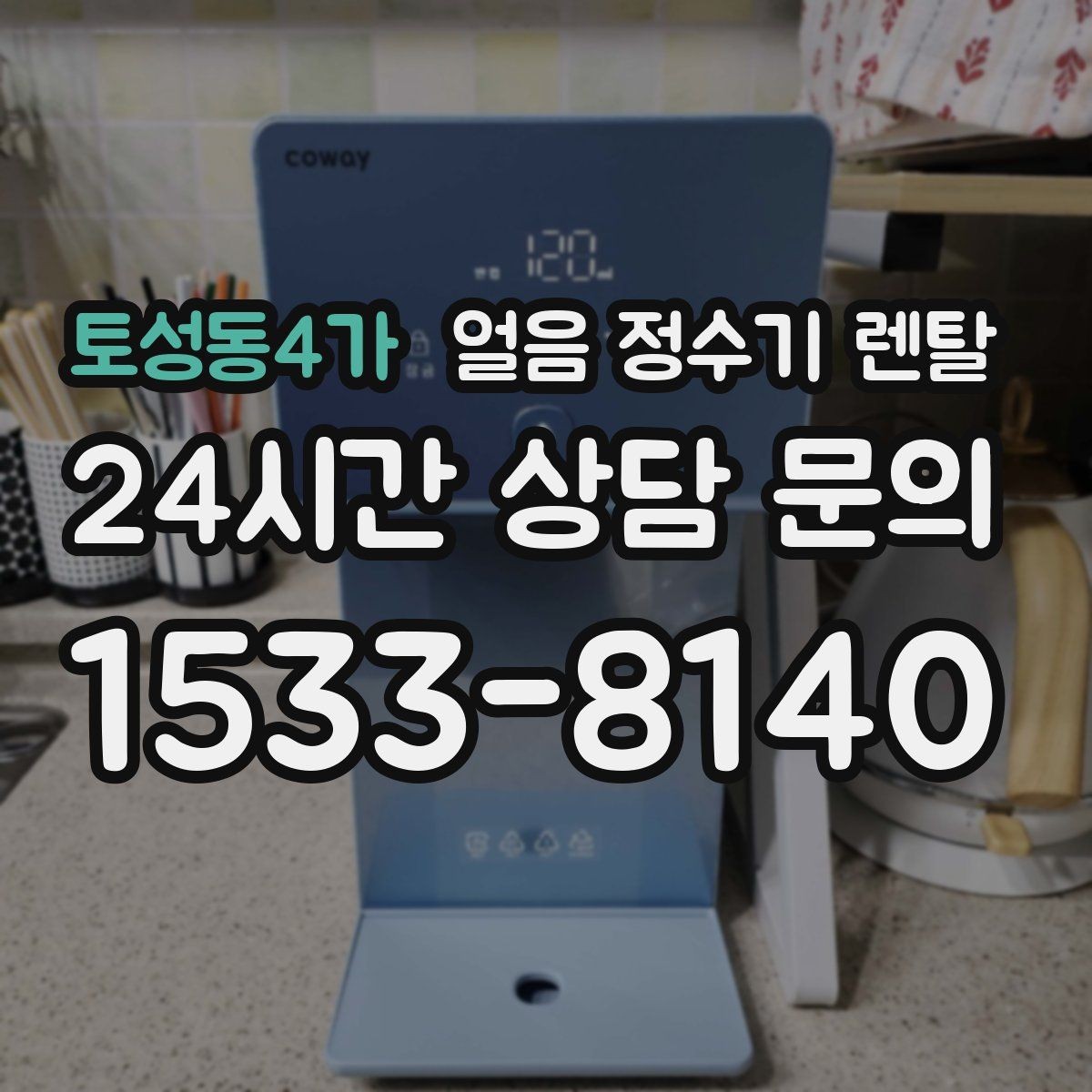토성동4가 얼음 정수기 렌탈 카드 할인 적용 전 확인할 체크리스트