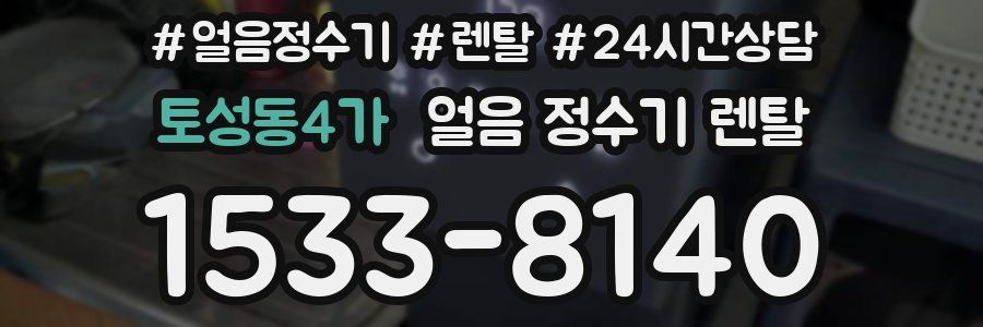 토성동4가 얼음 정수기 렌탈