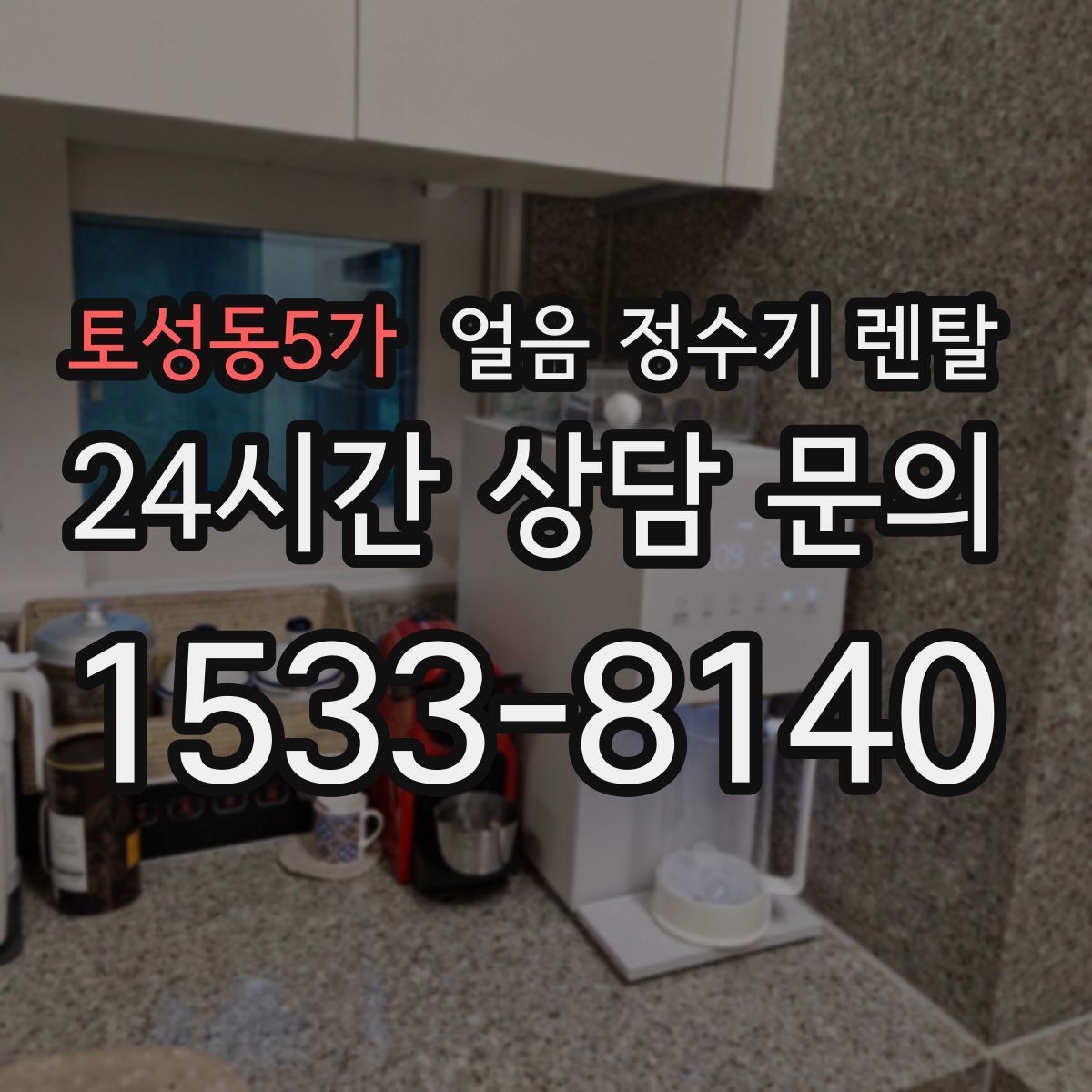 토성동5가 얼음 정수기 렌탈 카페 학원 사무실용 선택 기준