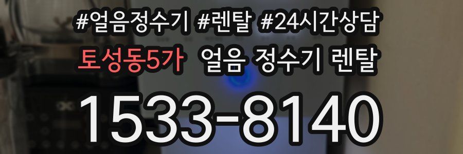 토성동5가 얼음 정수기 렌탈