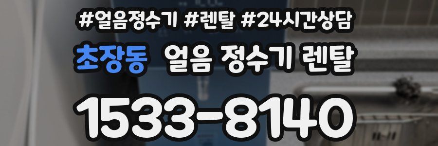 초장동 얼음 정수기 렌탈