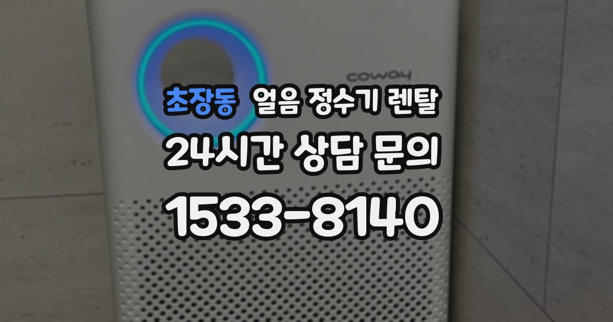 초장동 얼음 정수기 렌탈