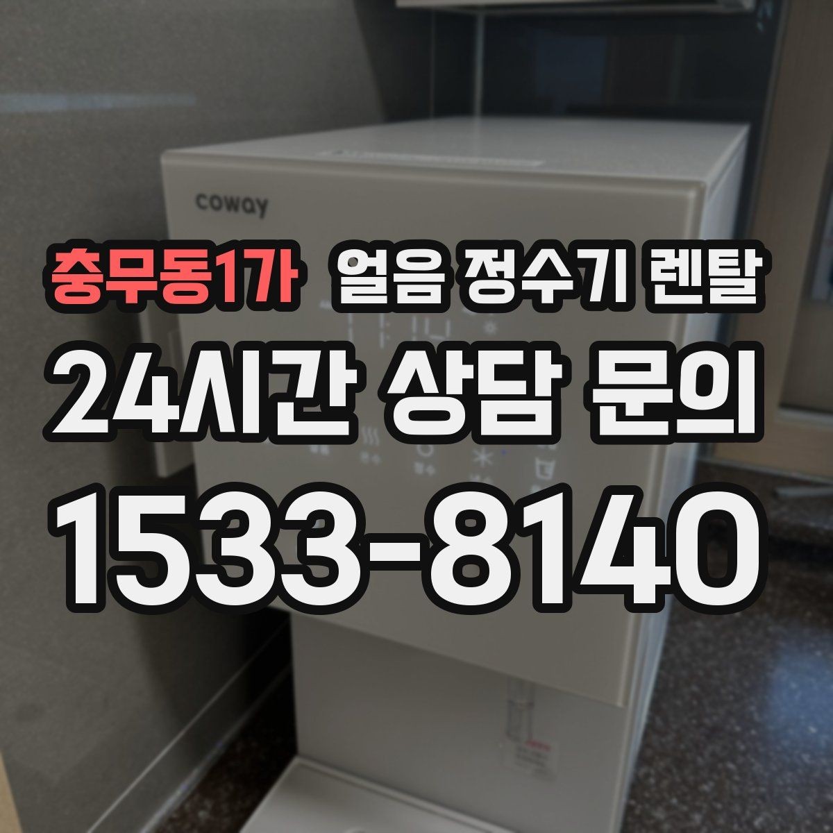 충무동1가 얼음 정수기 렌탈 벽과 간격을 확보해야 하는 이유