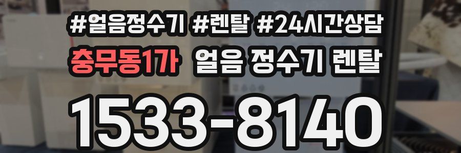 충무동1가 얼음 정수기 렌탈