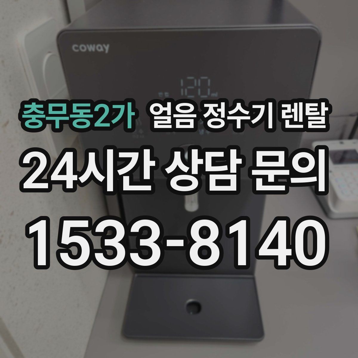 충무동2가 얼음 정수기 렌탈 얼음이 잘 안 나올 때 점검 순서