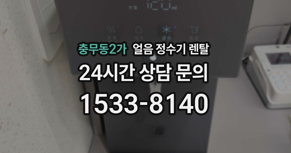 충무동2가 얼음 정수기 렌탈