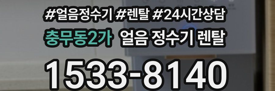 충무동2가 얼음 정수기 렌탈