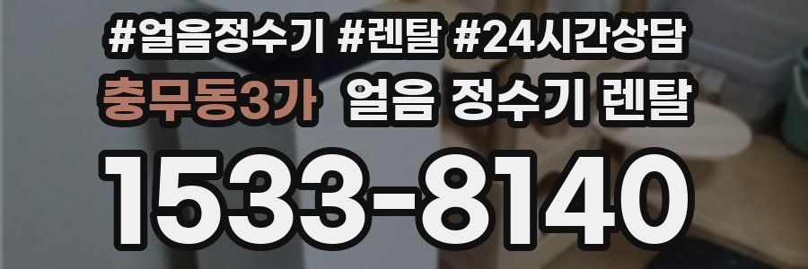 충무동3가 얼음 정수기 렌탈