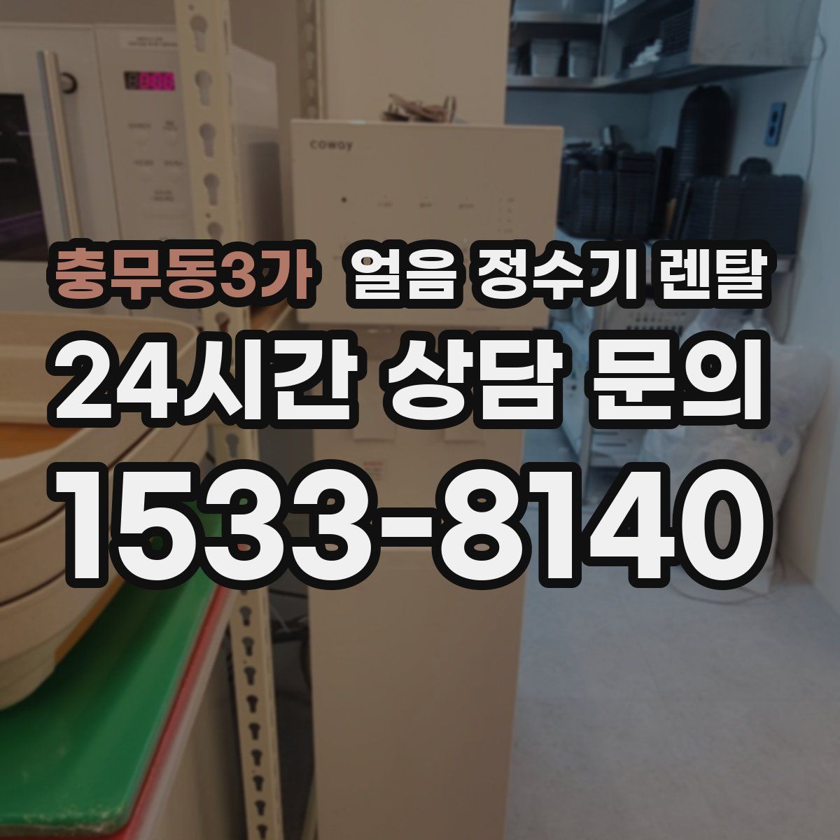 충무동3가 얼음 정수기 렌탈