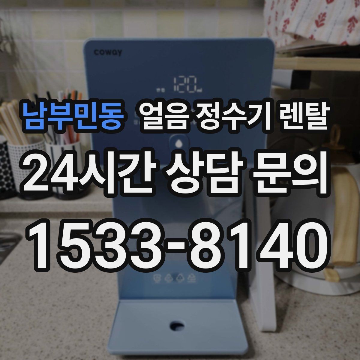 남부민동 얼음 정수기 렌탈 얼음에서 냉동실 냄새가 나는 이유 정리