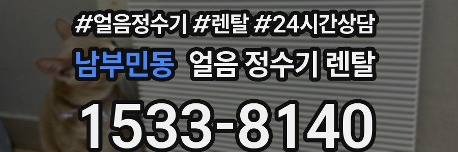 남부민동 얼음 정수기 렌탈