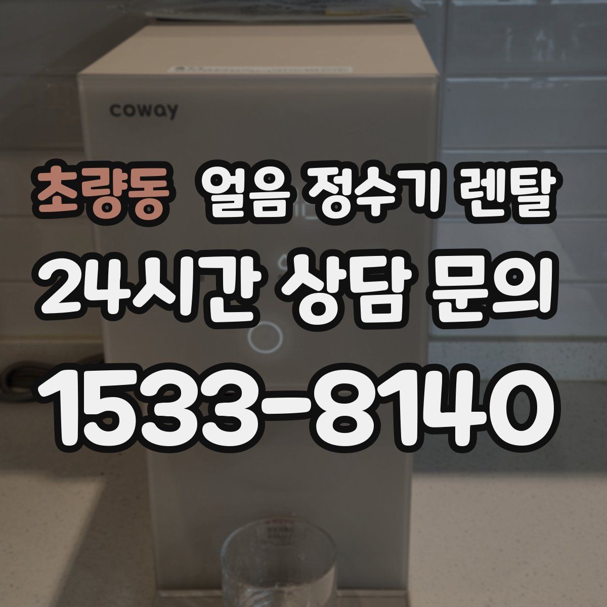 초량동 얼음 정수기 렌탈 상판 공간이 부족할 때 빌트인 고려 포인트