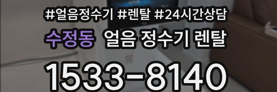수정동 얼음 정수기 렌탈