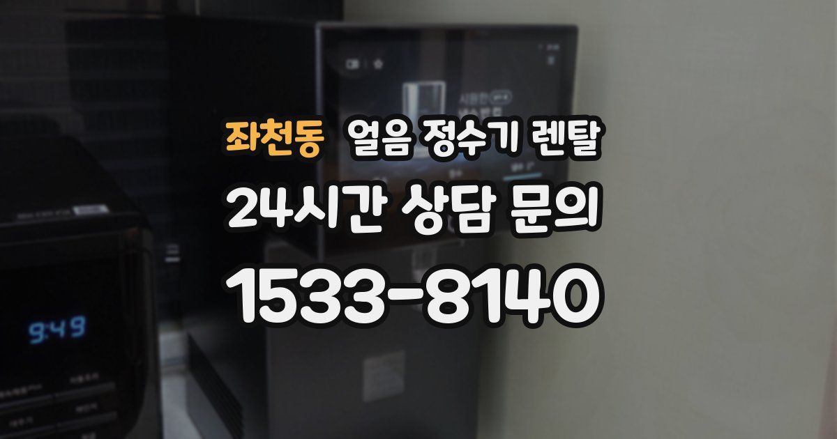 좌천동 얼음 정수기 렌탈