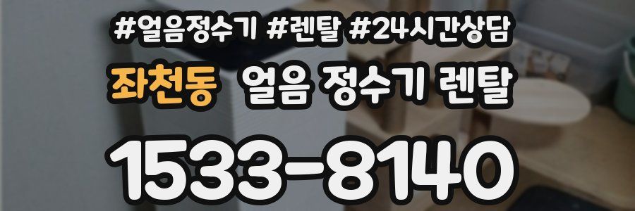 좌천동 얼음 정수기 렌탈