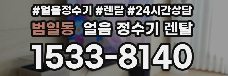 범일동 얼음 정수기 렌탈