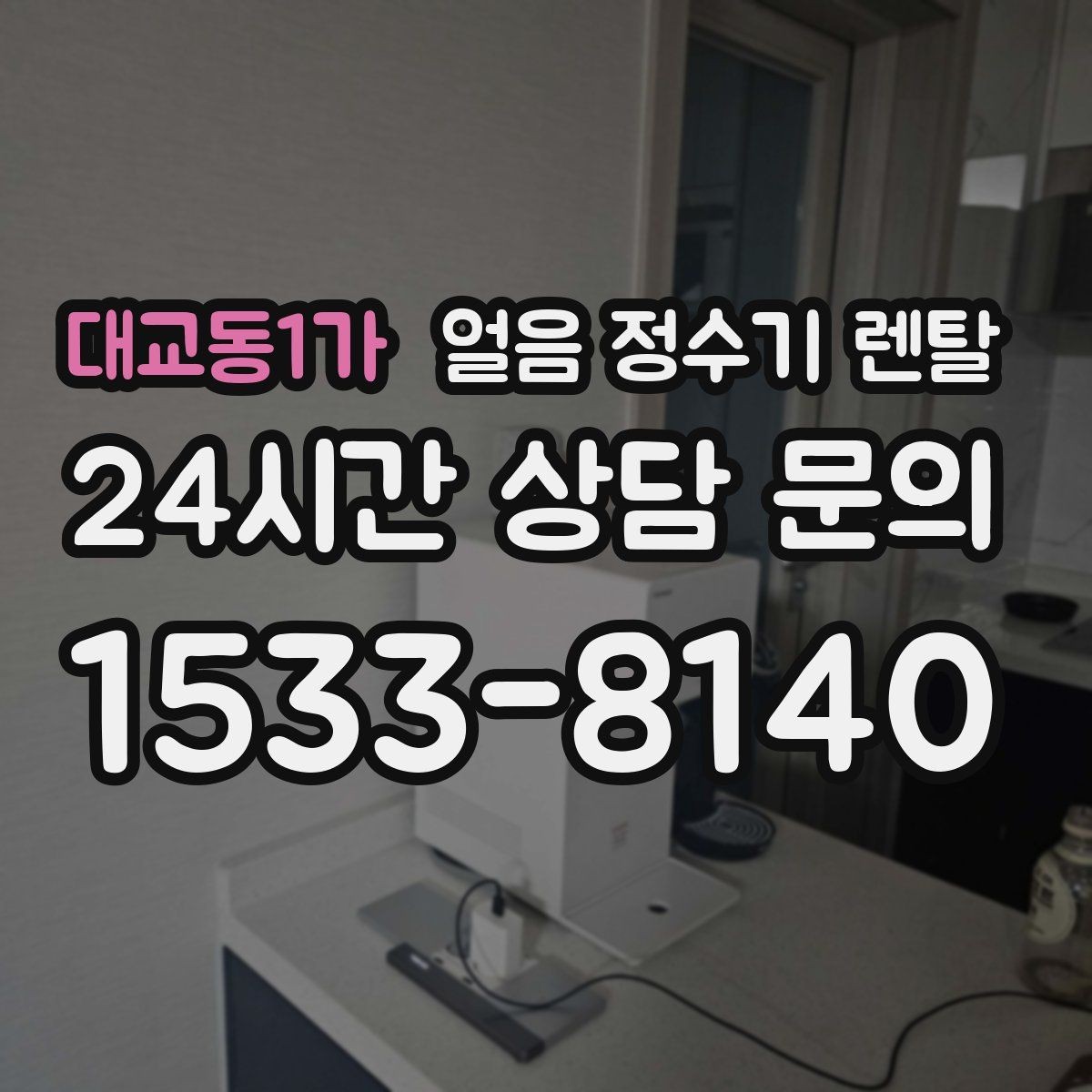 대교동1가 얼음 정수기 렌탈 정량 출수 기능이 편한 이유